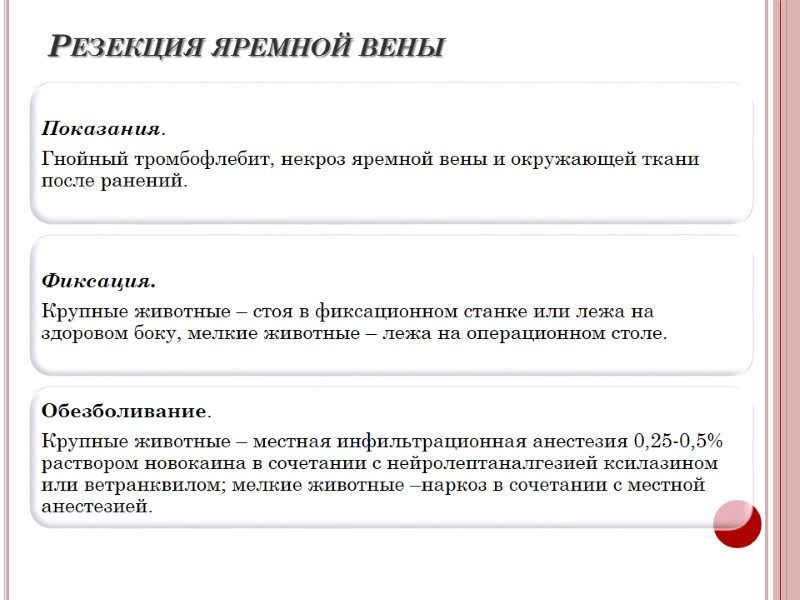 Резекция яремной вены